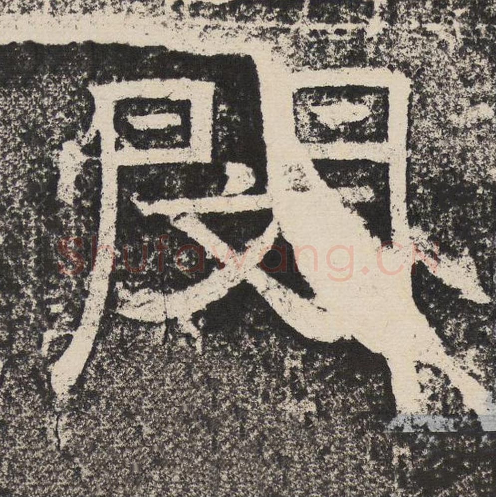 闵毛笔隶书怎么写？梁恭之书法隶书闵单字帖图片,摘自陇东王感孝颂