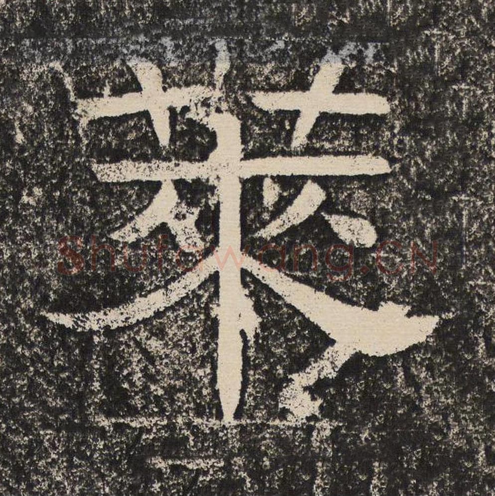 莱毛笔隶书怎么写？梁恭之书法隶书莱单字帖图片,摘自陇东王感孝颂