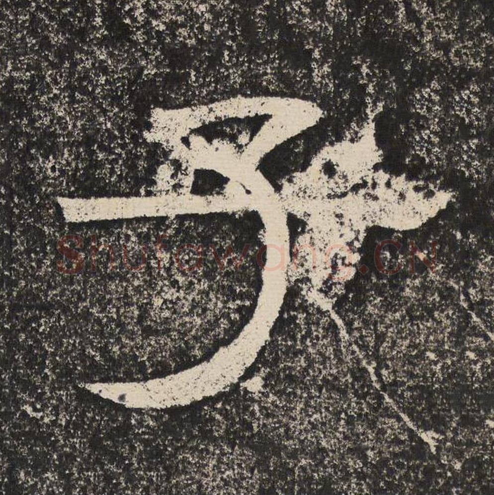 子毛笔隶书怎么写？梁恭之书法隶书子单字帖图片,摘自陇东王感孝颂