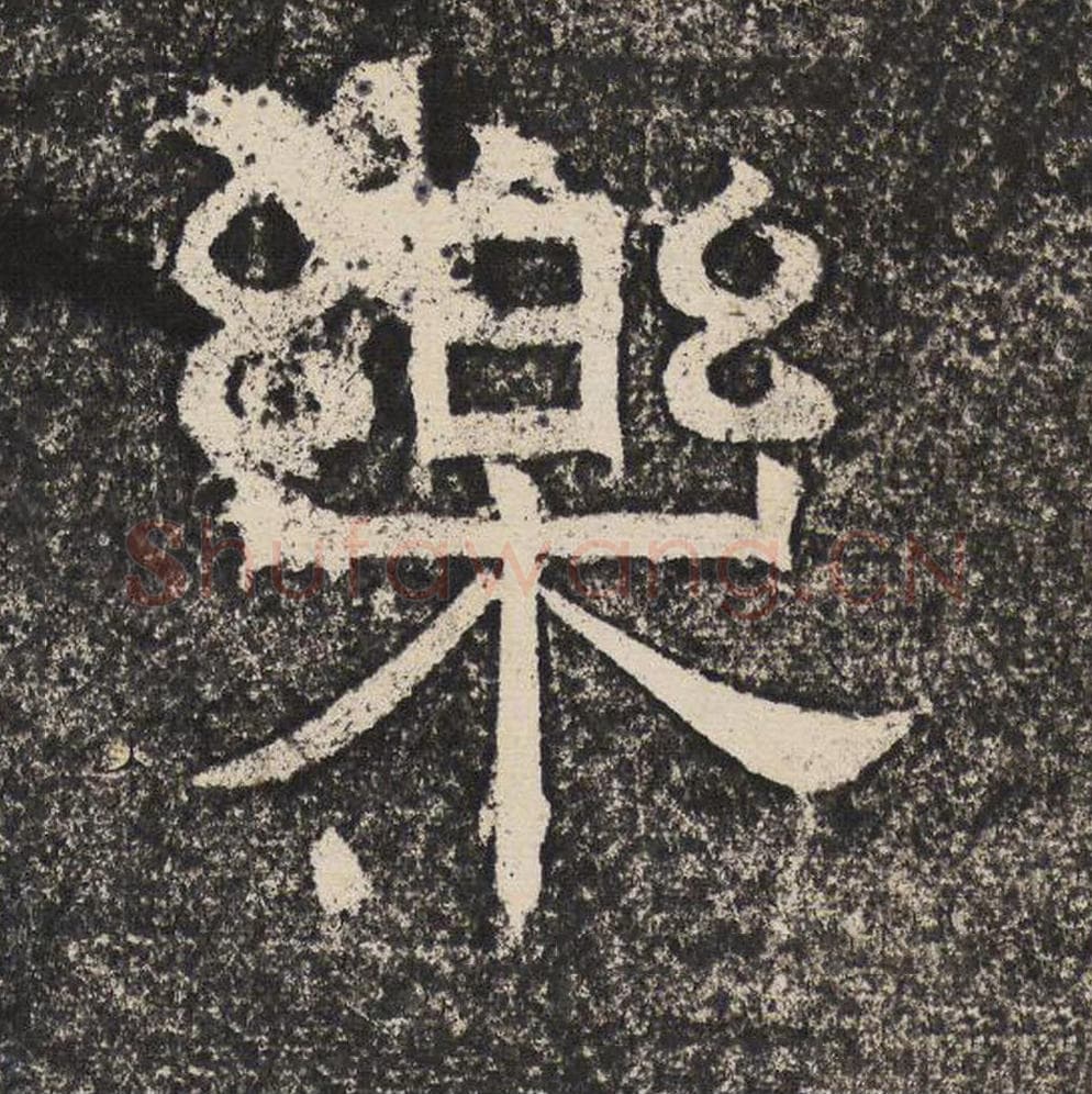 乐毛笔隶书怎么写？梁恭之书法隶书乐单字帖图片,摘自陇东王感孝颂