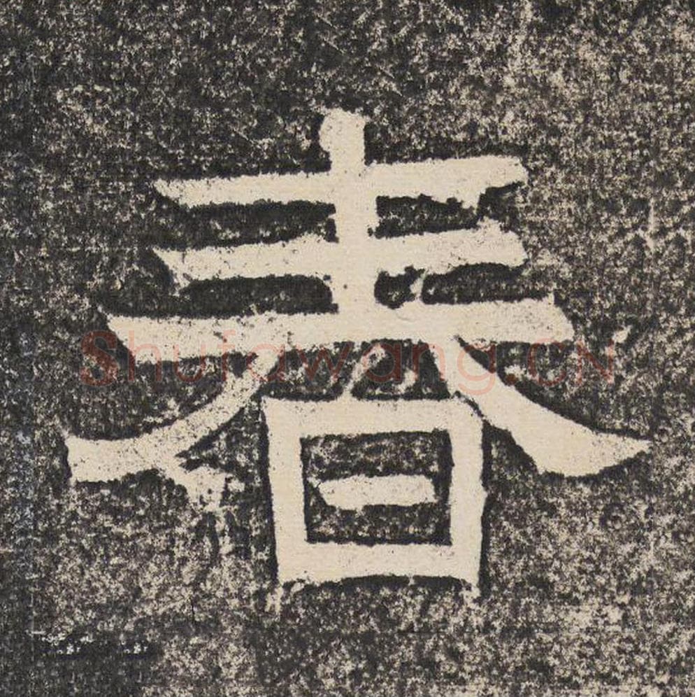 春毛笔隶书怎么写？梁恭之书法隶书春单字帖图片,摘自陇东王感孝颂