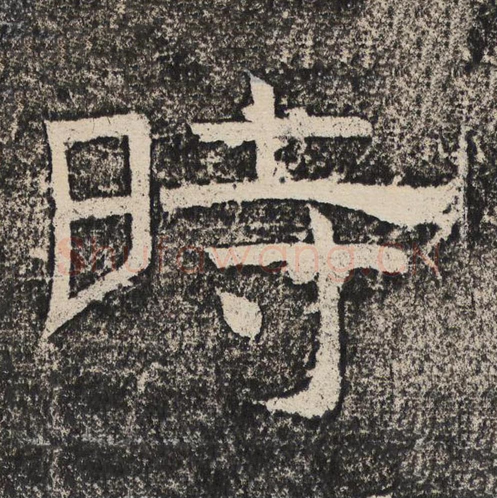 时毛笔隶书怎么写？梁恭之书法隶书时单字帖图片,摘自陇东王感孝颂