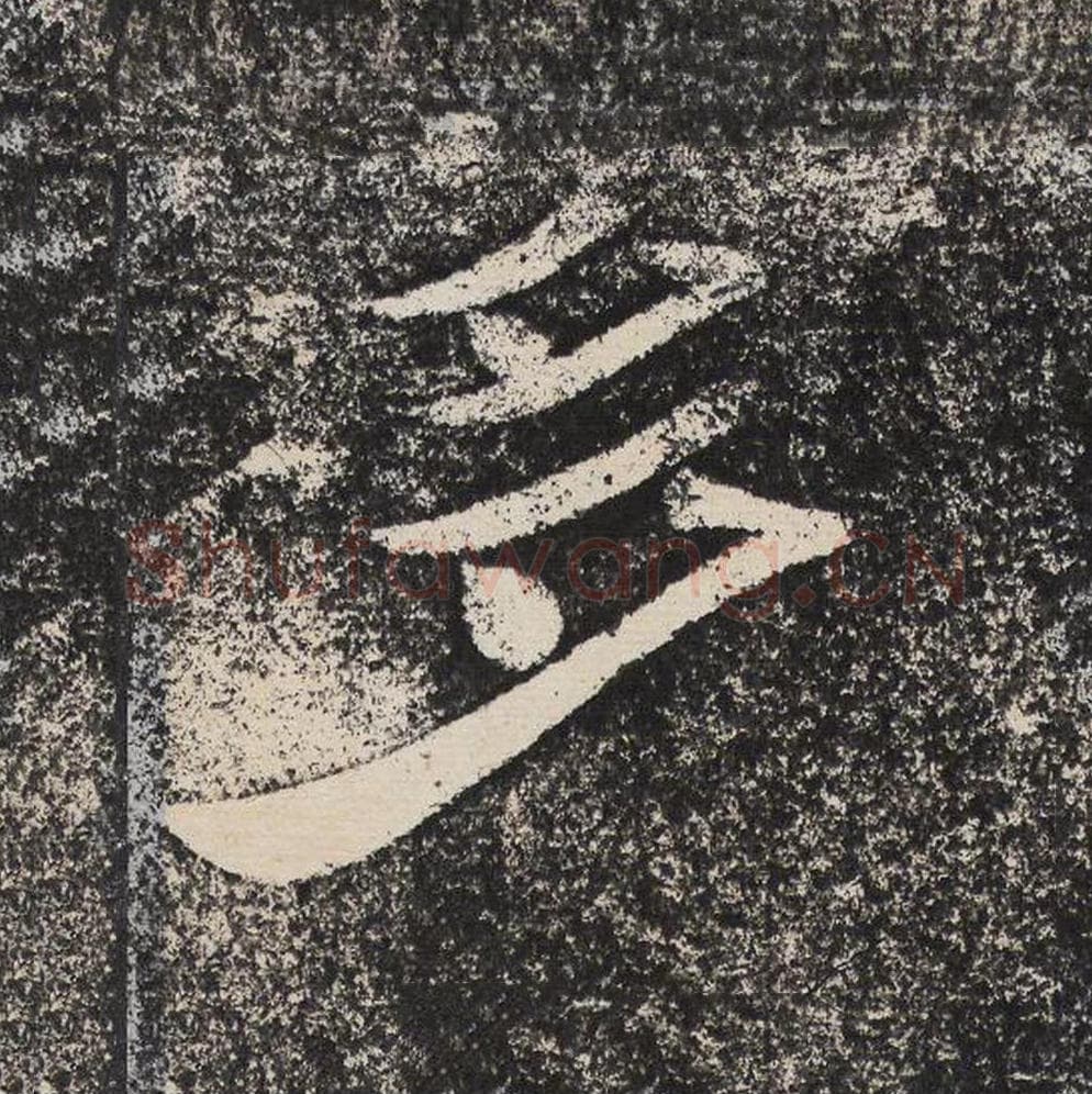 多毛笔隶书怎么写？梁恭之书法隶书多单字帖图片,摘自陇东王感孝颂