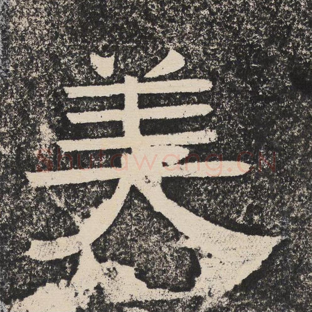 美毛笔隶书怎么写?梁恭之书法隶书美单字帖图片,摘自陇东王感孝颂