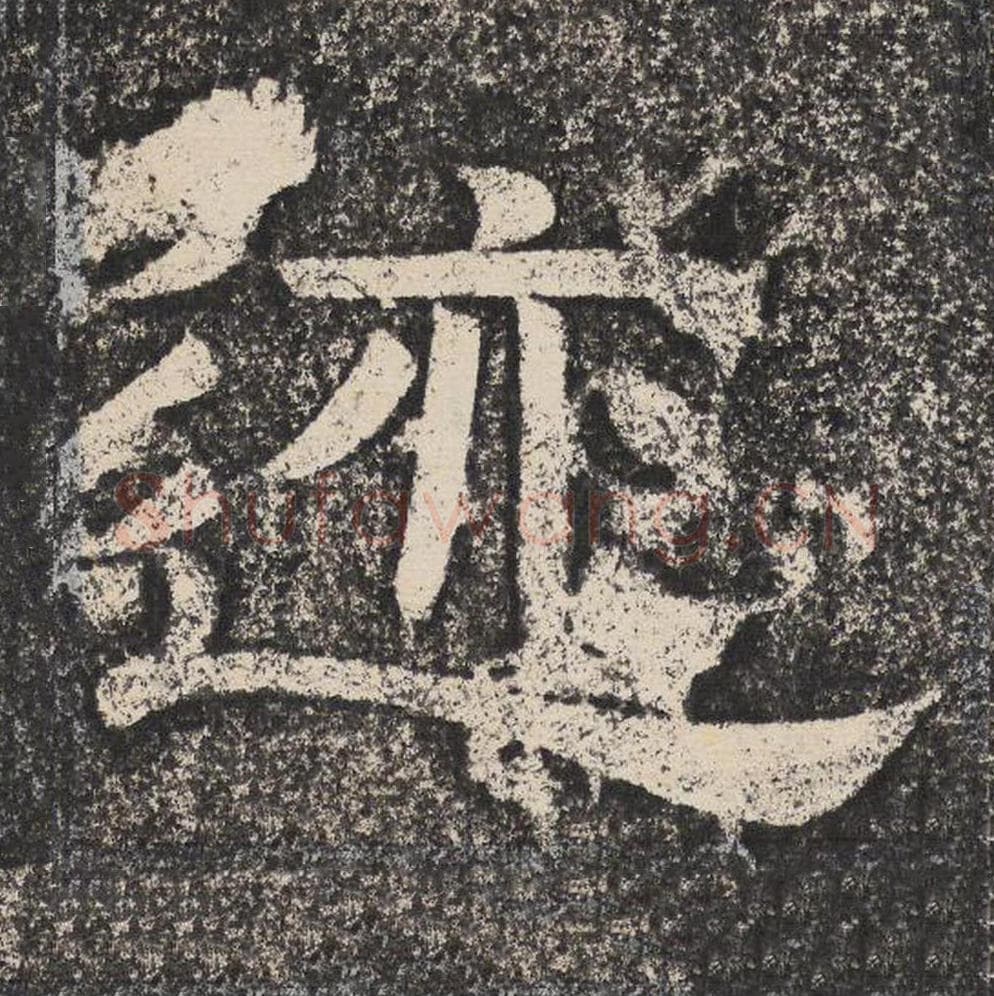 迹毛笔隶书怎么写？梁恭之书法隶书迹单字帖图片,摘自陇东王感孝颂