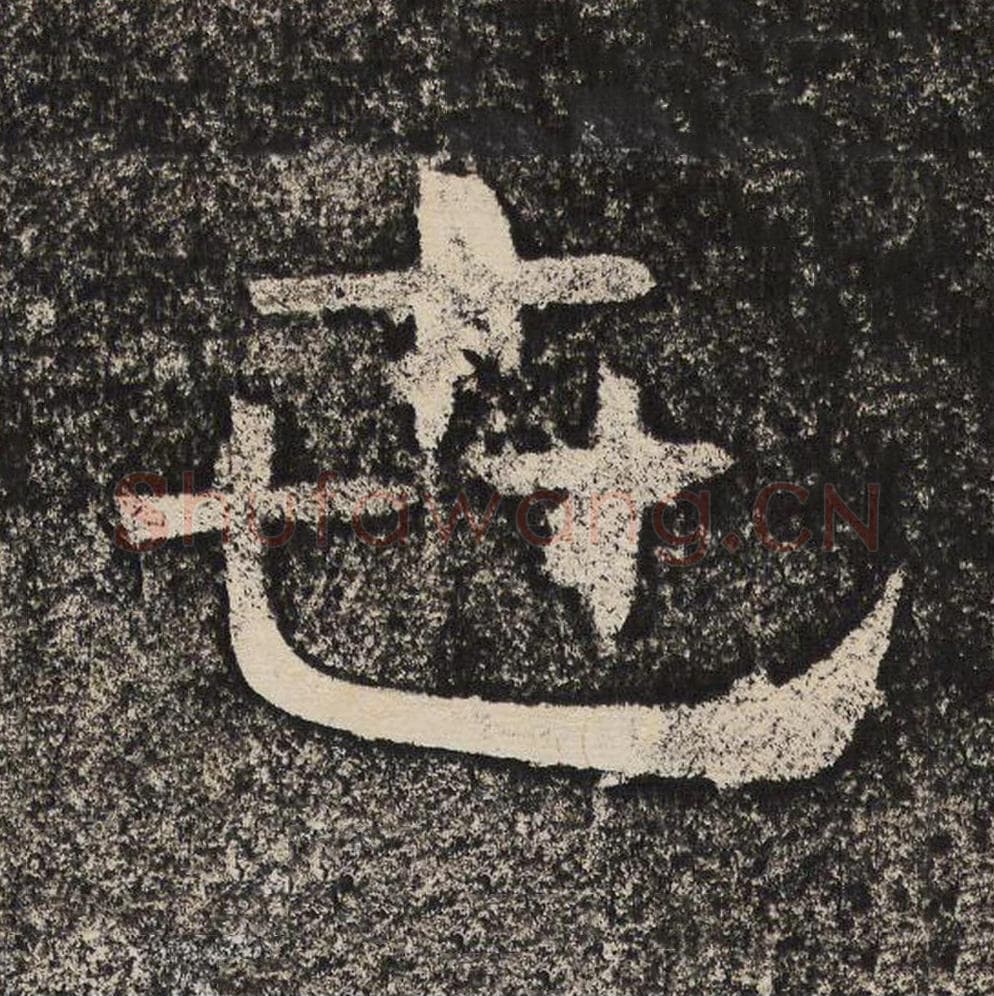 世毛笔隶书怎么写？梁恭之书法隶书世单字帖图片,摘自陇东王感孝颂