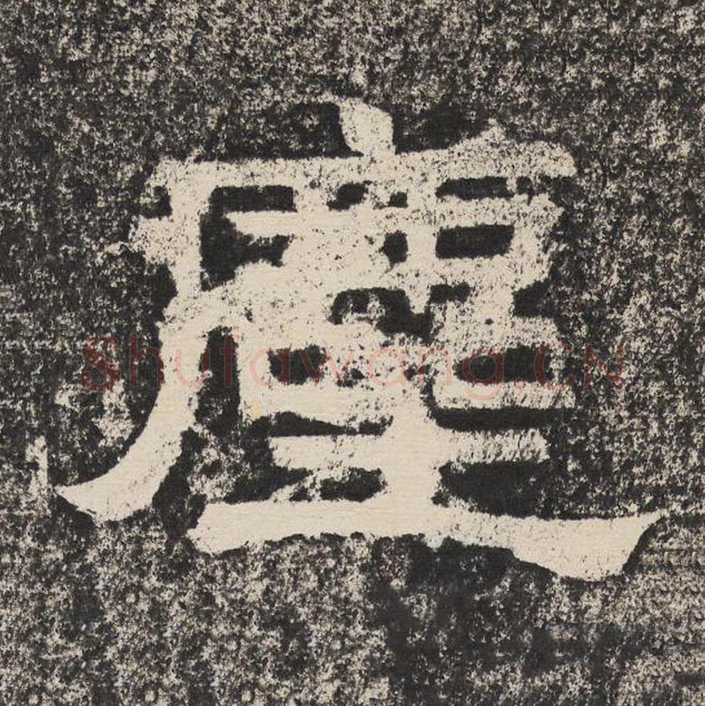 尘毛笔隶书怎么写?梁恭之书法隶书尘单字帖图片,摘自陇东王感孝颂