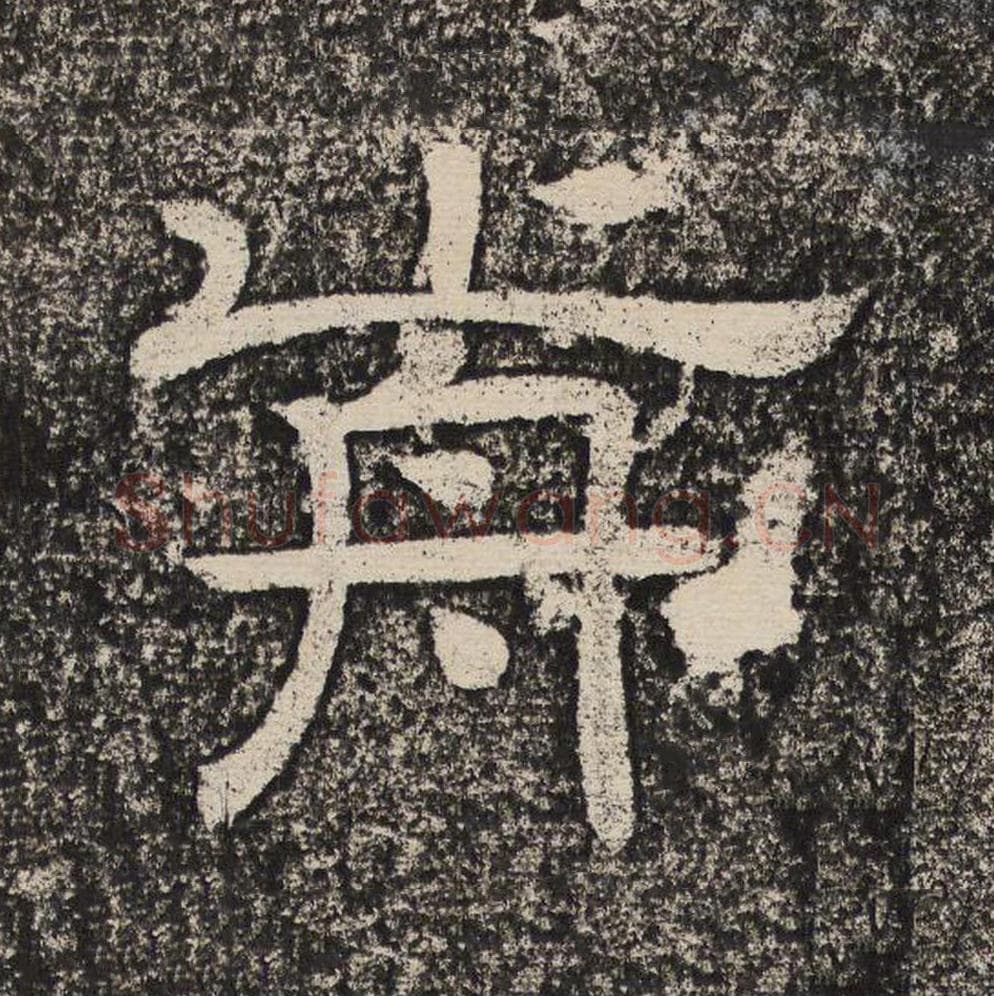 前毛笔隶书怎么写?梁恭之书法隶书前单字帖图片,摘自陇东王感孝颂