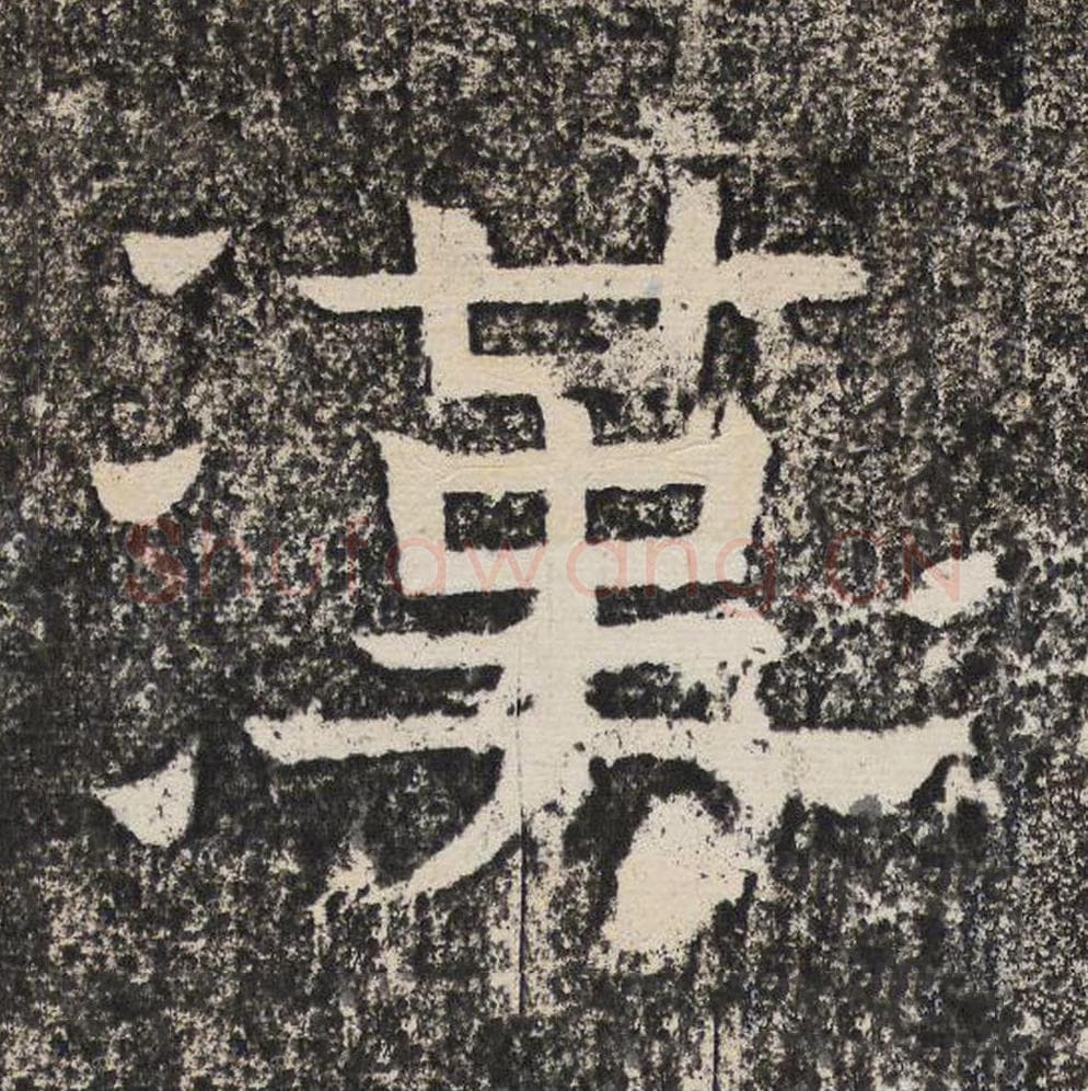 汉毛笔隶书怎么写？梁恭之书法隶书汉单字帖图片,摘自陇东王感孝颂