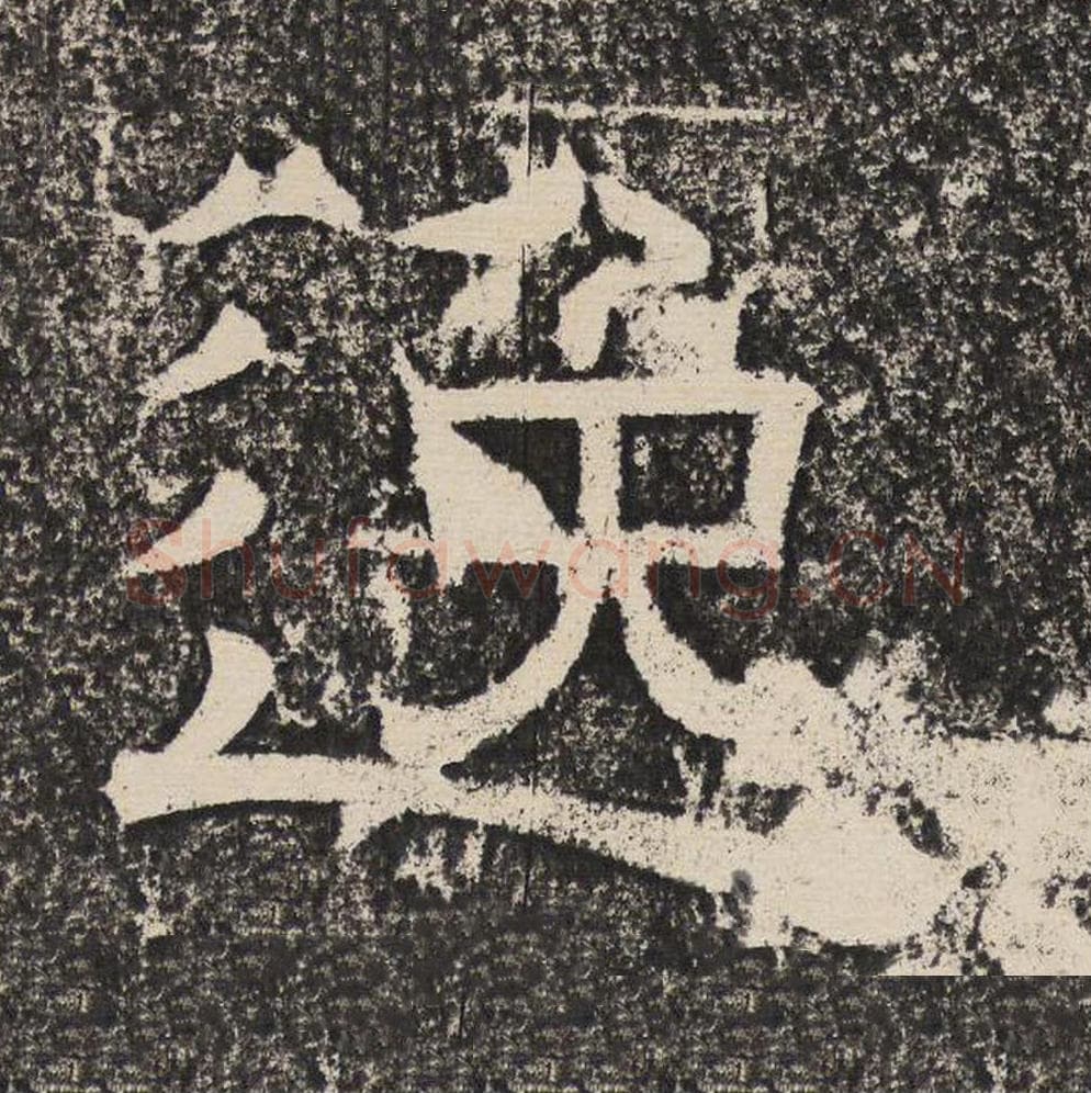 逸毛笔隶书怎么写？梁恭之书法隶书逸单字帖图片,摘自陇东王感孝颂