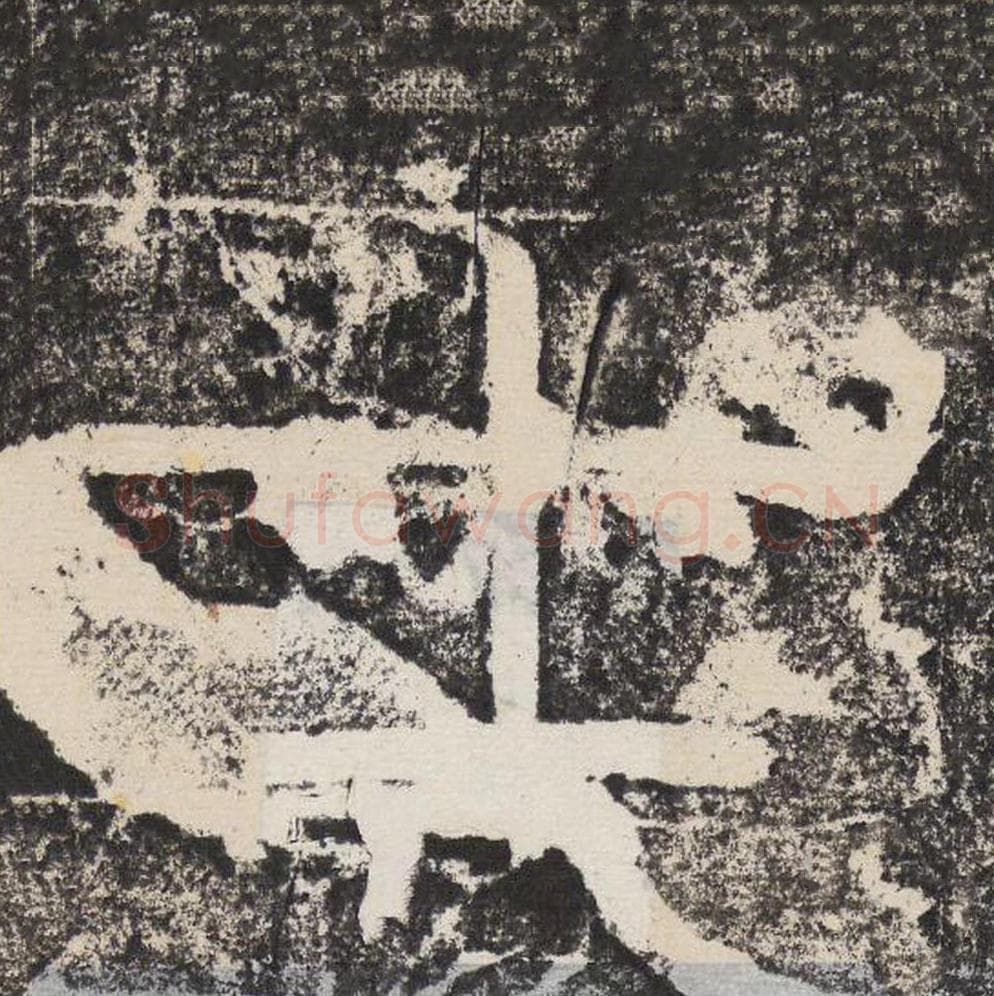 士毛笔隶书怎么写？梁恭之书法隶书士单字帖图片,摘自陇东王感孝颂