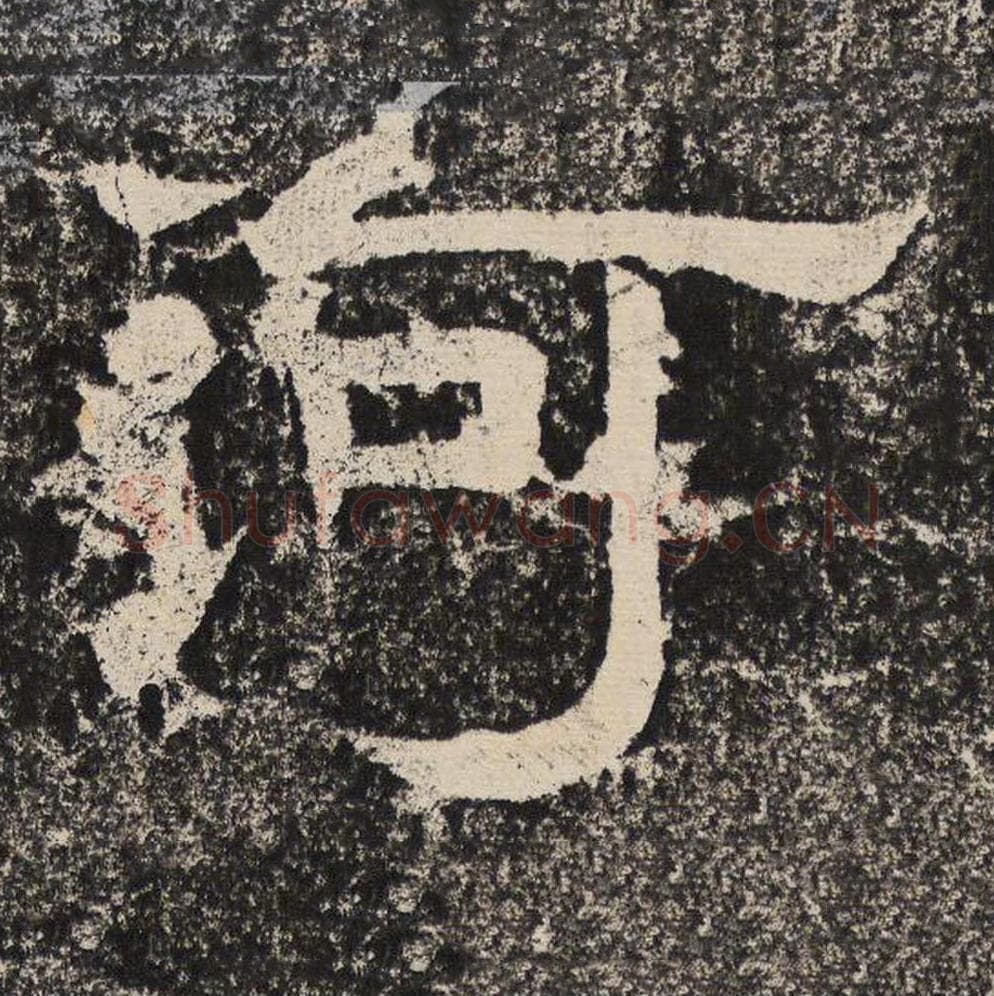 河毛笔隶书怎么写？梁恭之书法隶书河单字帖图片,摘自陇东王感孝颂