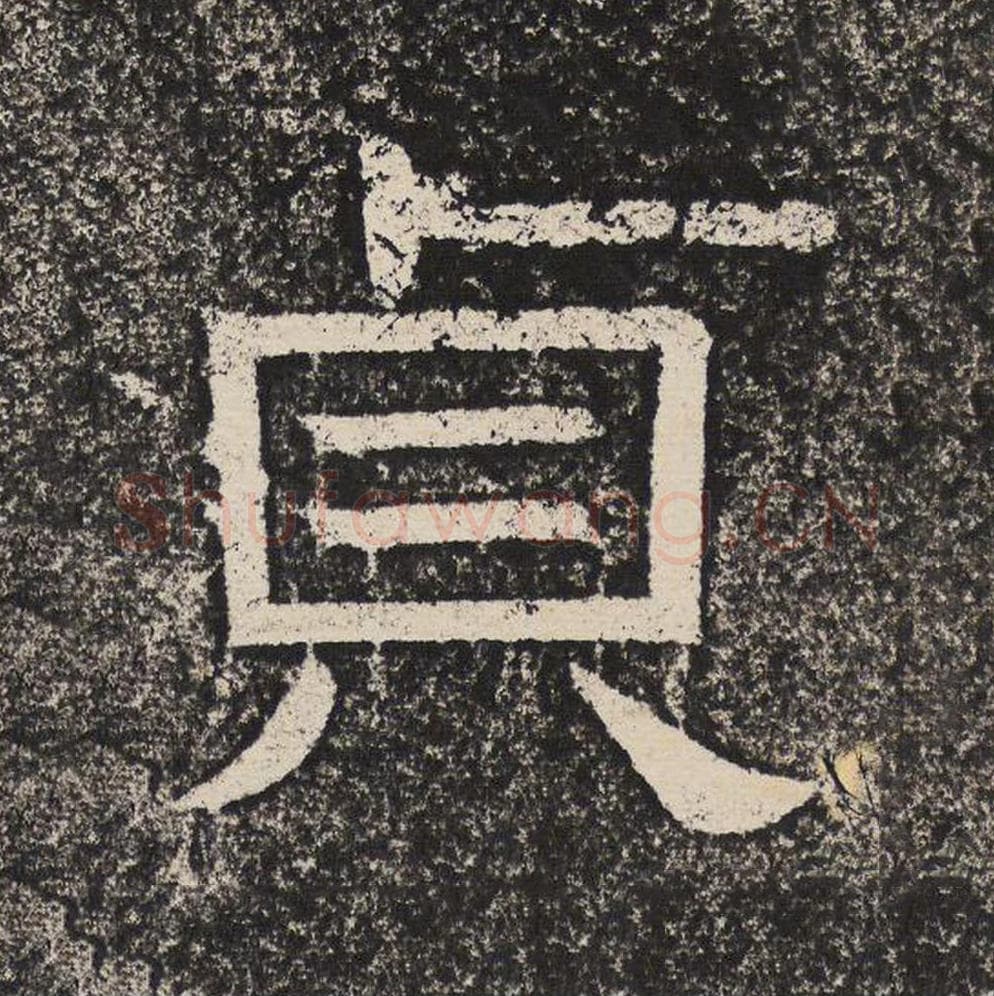 贞毛笔隶书怎么写？梁恭之书法隶书贞单字帖图片,摘自陇东王感孝颂