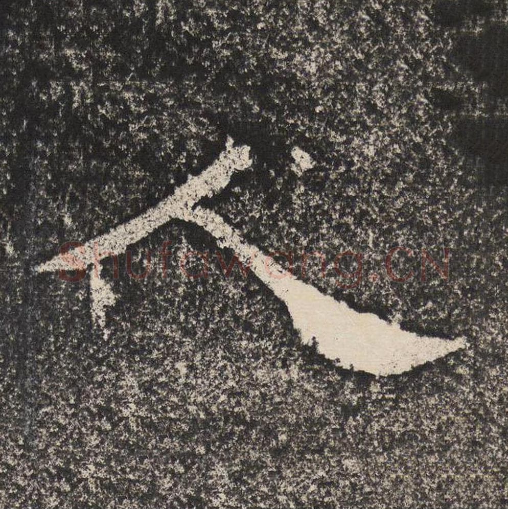 人毛笔隶书怎么写？梁恭之书法隶书人单字帖图片,摘自陇东王感孝颂