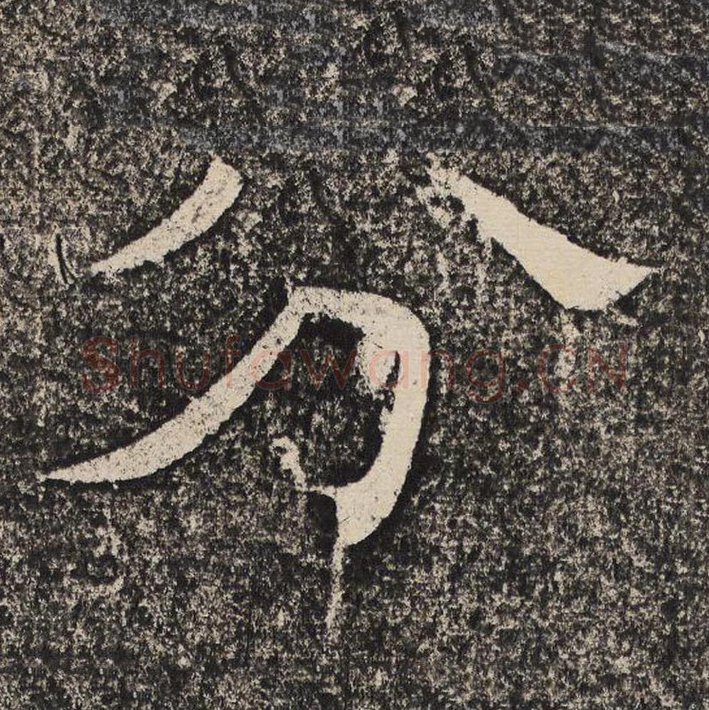 分毛笔隶书怎么写？梁恭之书法隶书分单字帖图片,摘自陇东王感孝颂