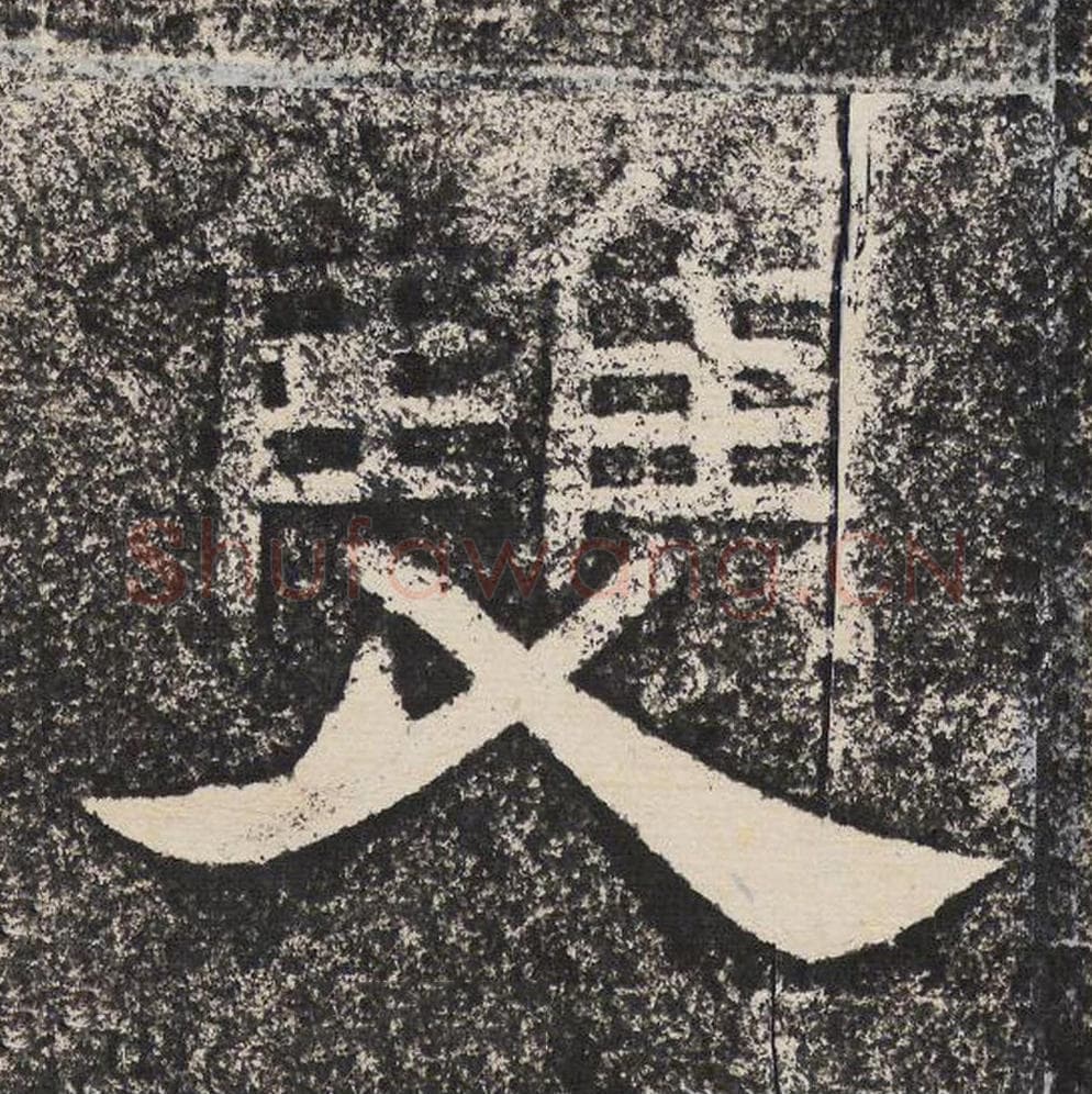 双毛笔隶书怎么写？梁恭之书法隶书双单字帖图片,摘自陇东王感孝颂