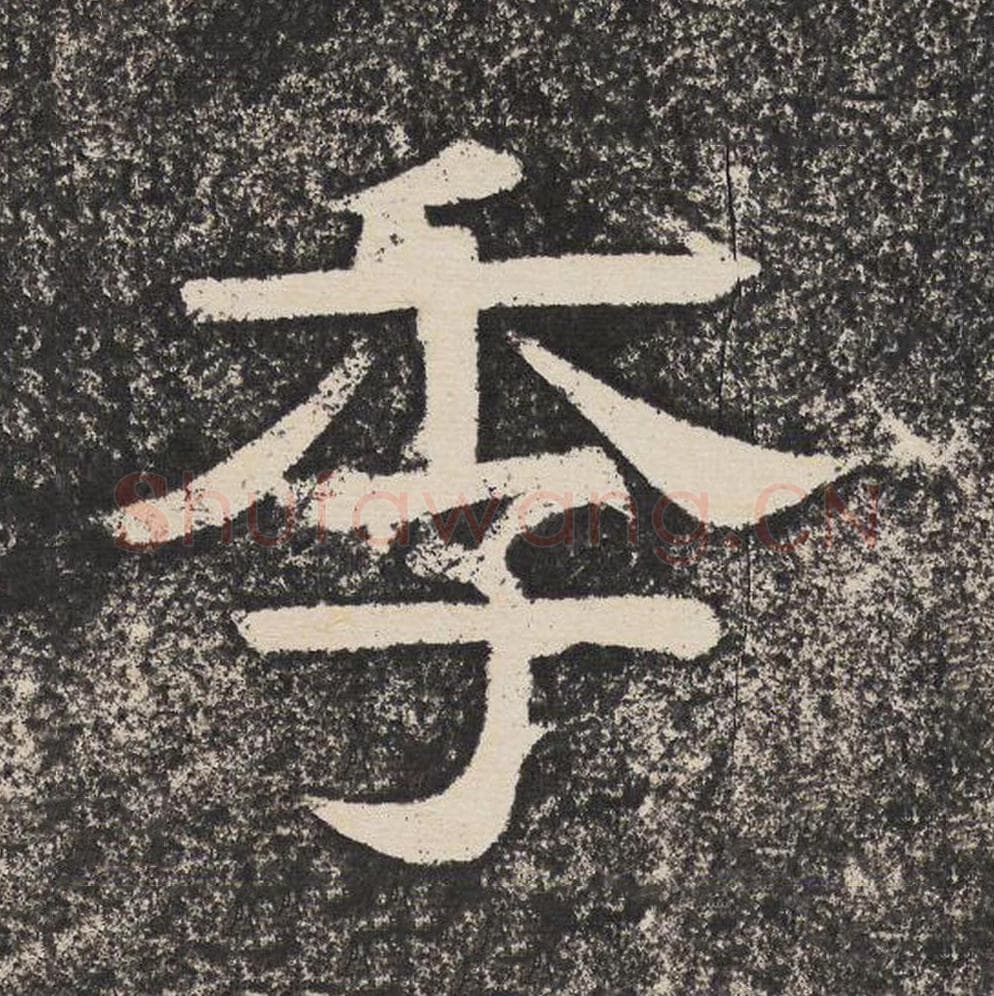 季毛笔隶书怎么写？梁恭之书法隶书季单字帖图片,摘自陇东王感孝颂