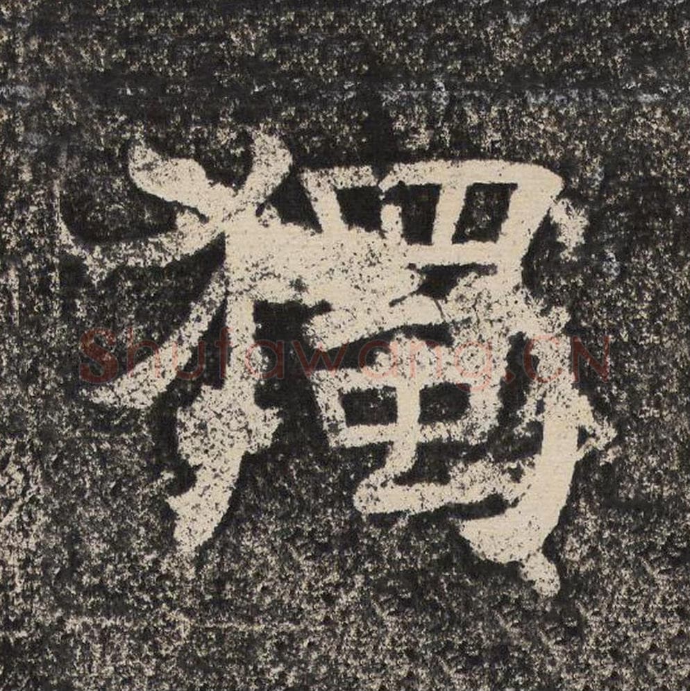 独毛笔隶书怎么写？梁恭之书法隶书独单字帖图片,摘自陇东王感孝颂