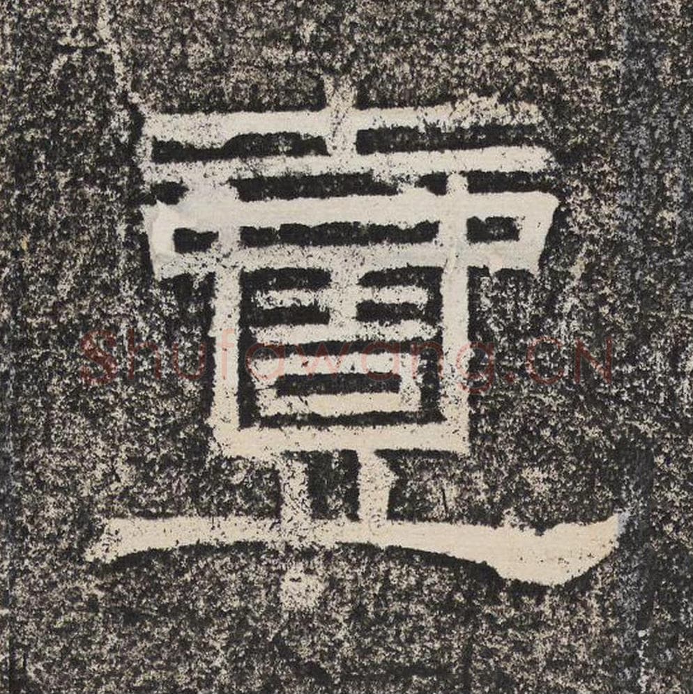 壹毛笔隶书怎么写？梁恭之书法隶书壹单字帖图片,摘自陇东王感孝颂