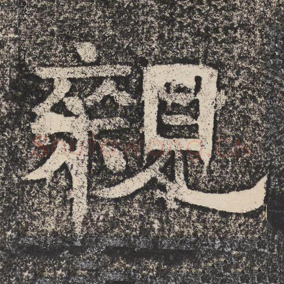 亲毛笔隶书怎么写？梁恭之书法隶书亲单字帖图片,摘自陇东王感孝颂