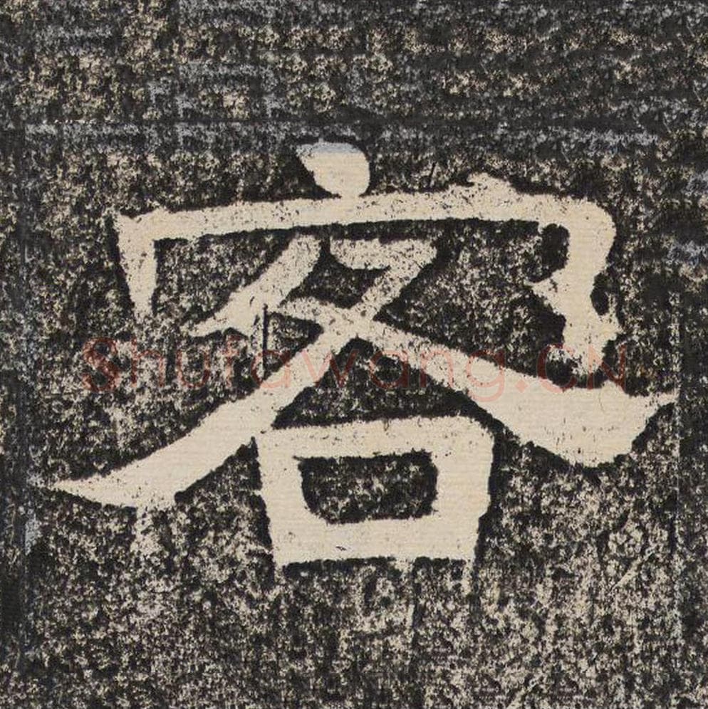 客毛笔隶书怎么写？梁恭之书法隶书客单字帖图片,摘自陇东王感孝颂