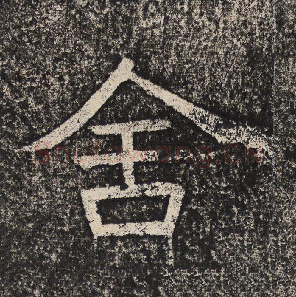 舍毛笔隶书怎么写？梁恭之书法隶书舍单字帖图片,摘自陇东王感孝颂