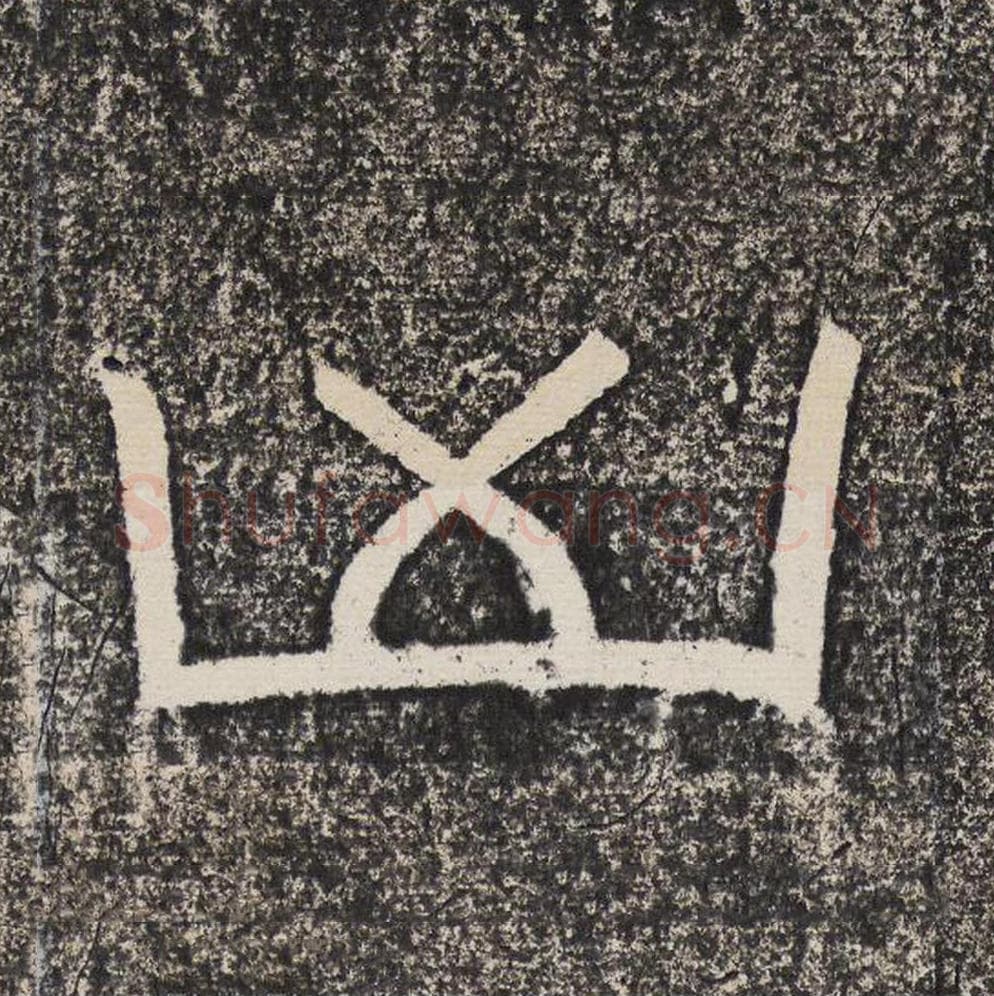 凶毛笔隶书怎么写？梁恭之书法隶书凶单字帖图片,摘自陇东王感孝颂