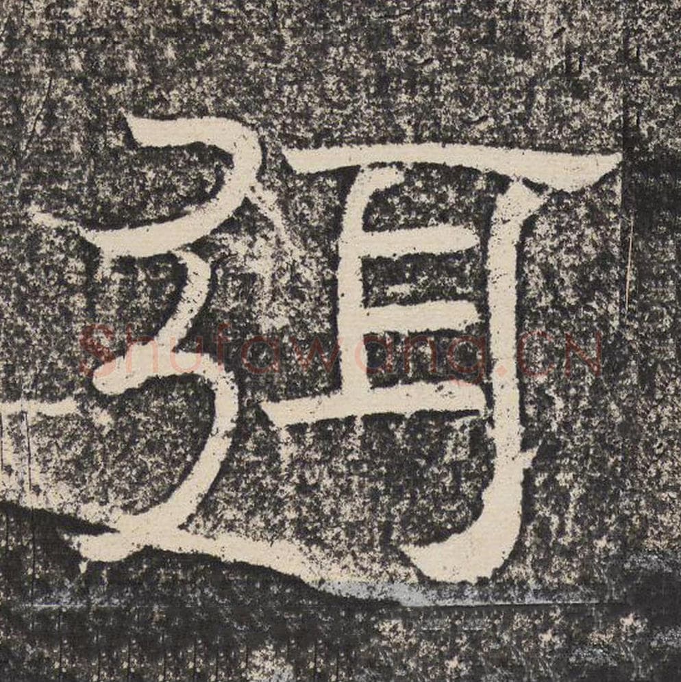 弭毛笔隶书怎么写？梁恭之书法隶书弭单字帖图片,摘自陇东王感孝颂