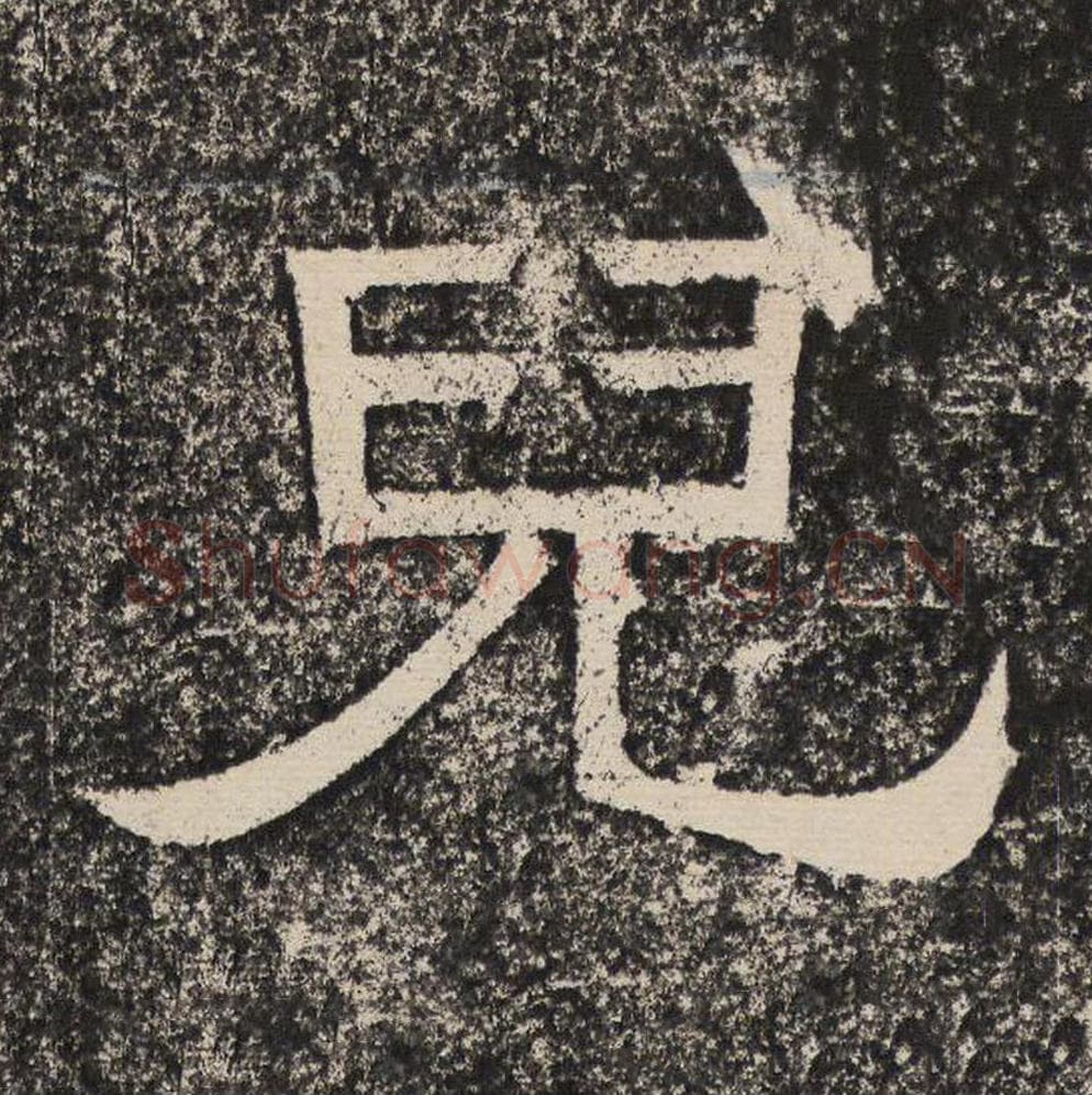 儿毛笔隶书怎么写？梁恭之书法隶书儿单字帖图片,摘自陇东王感孝颂