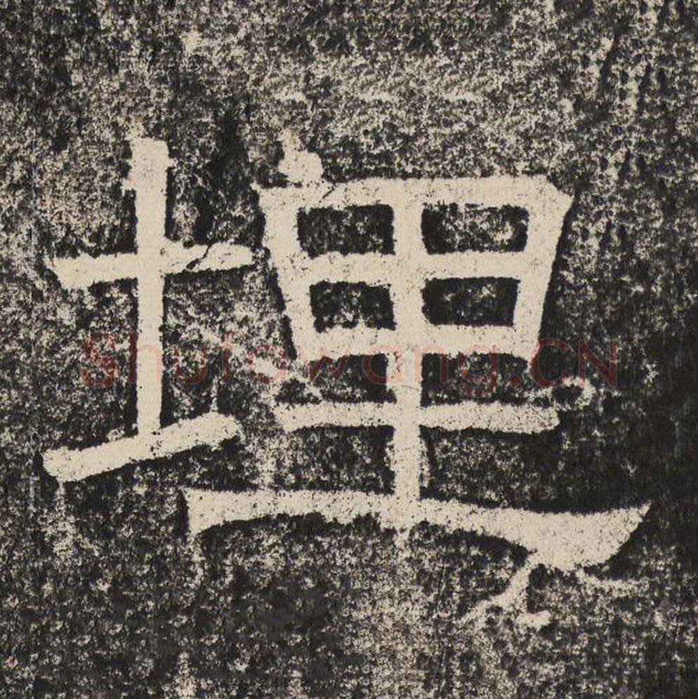 埋毛笔隶书怎么写？梁恭之书法隶书埋单字帖图片,摘自陇东王感孝颂