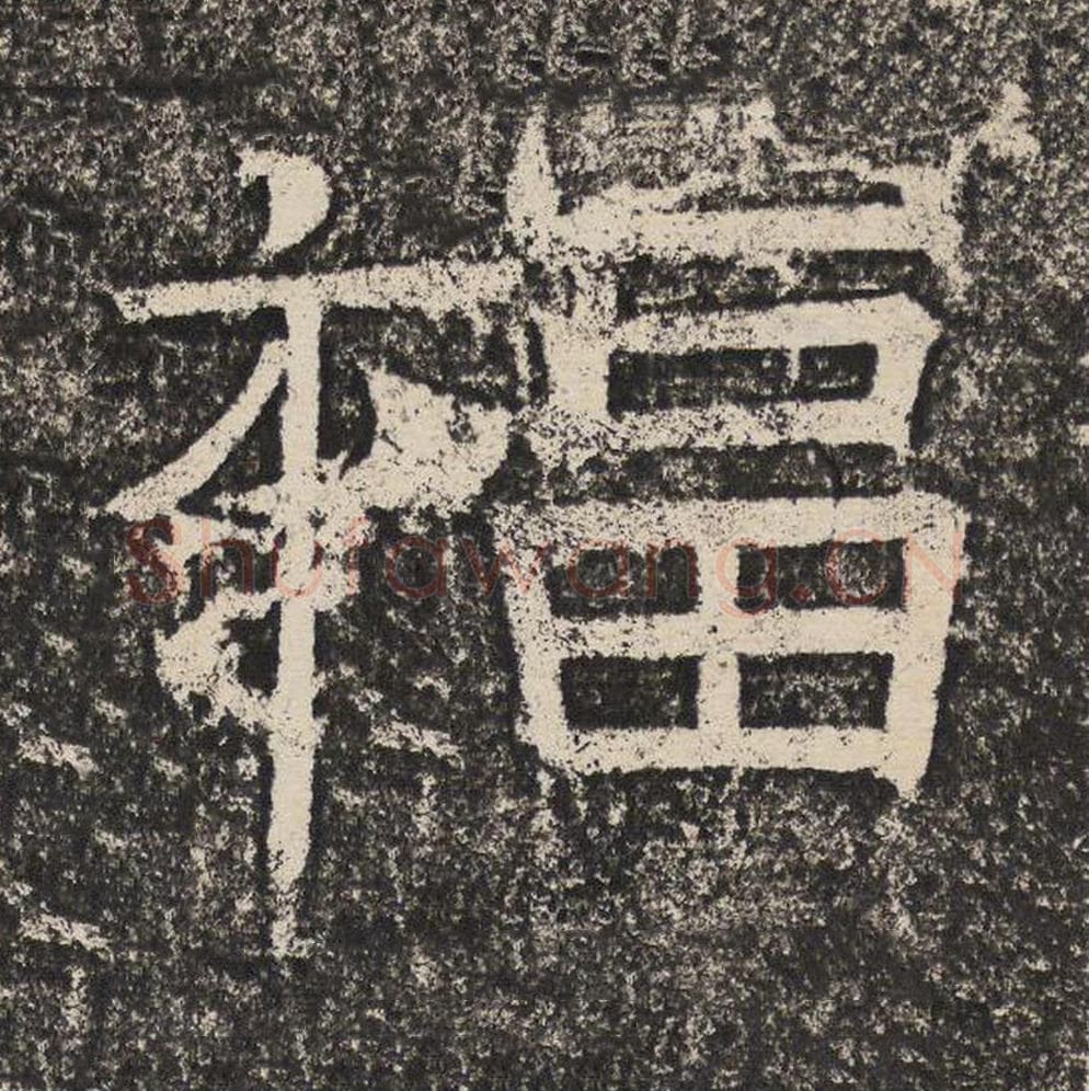 福毛笔隶书怎么写?梁恭之书法隶书福单字帖图片,摘自陇东王感孝颂