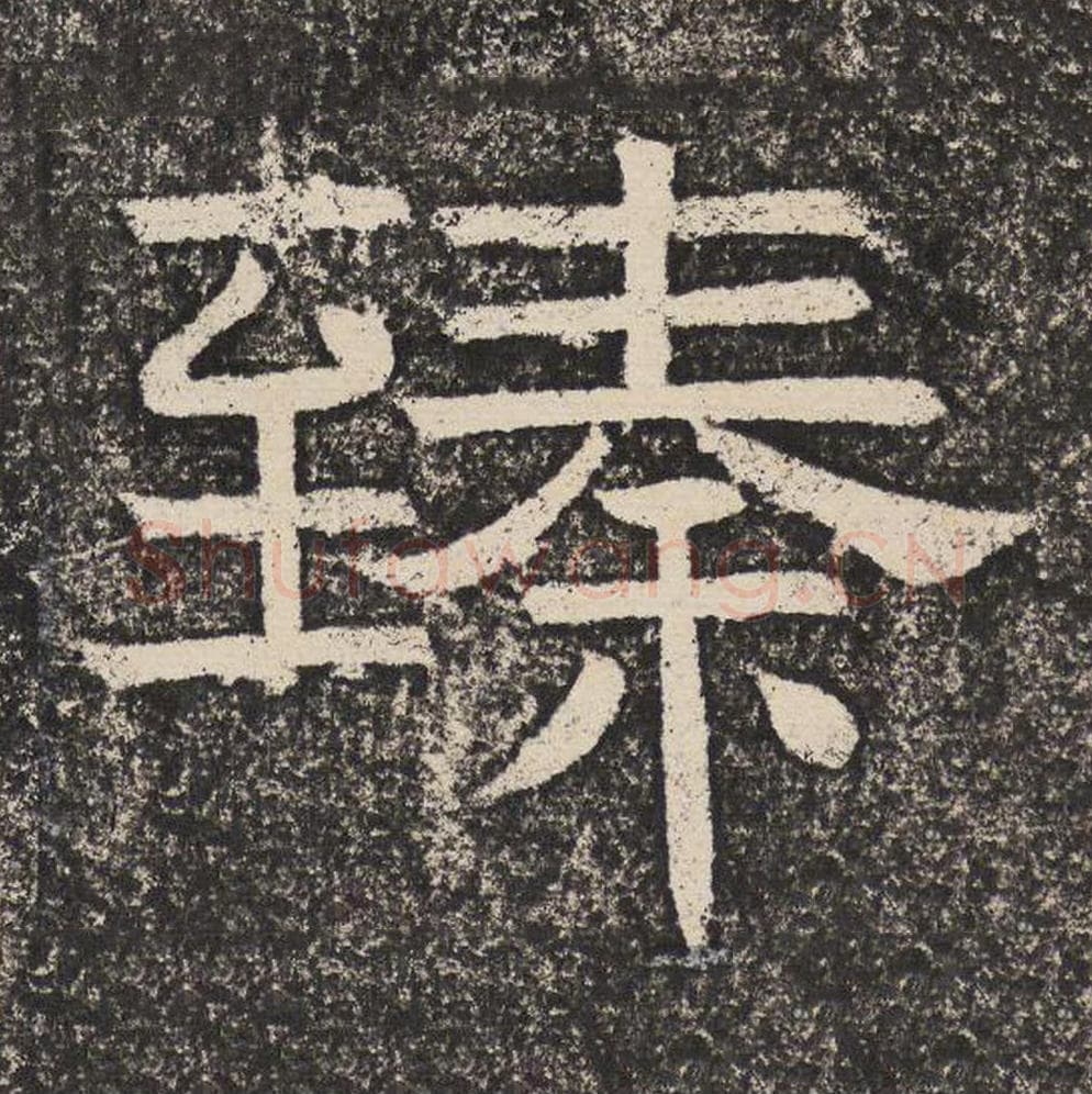 臻毛笔隶书怎么写？梁恭之书法隶书臻单字帖图片,摘自陇东王感孝颂