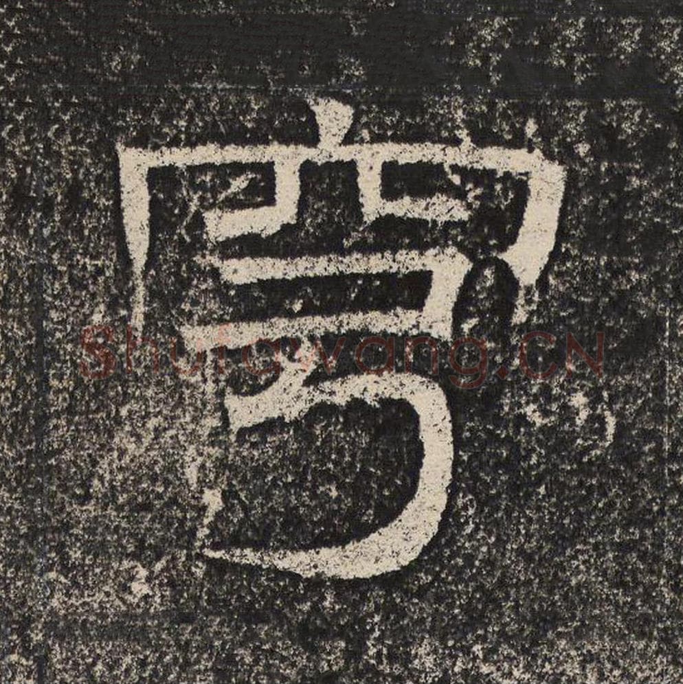 穹毛笔隶书怎么写？梁恭之书法隶书穹单字帖图片,摘自陇东王感孝颂