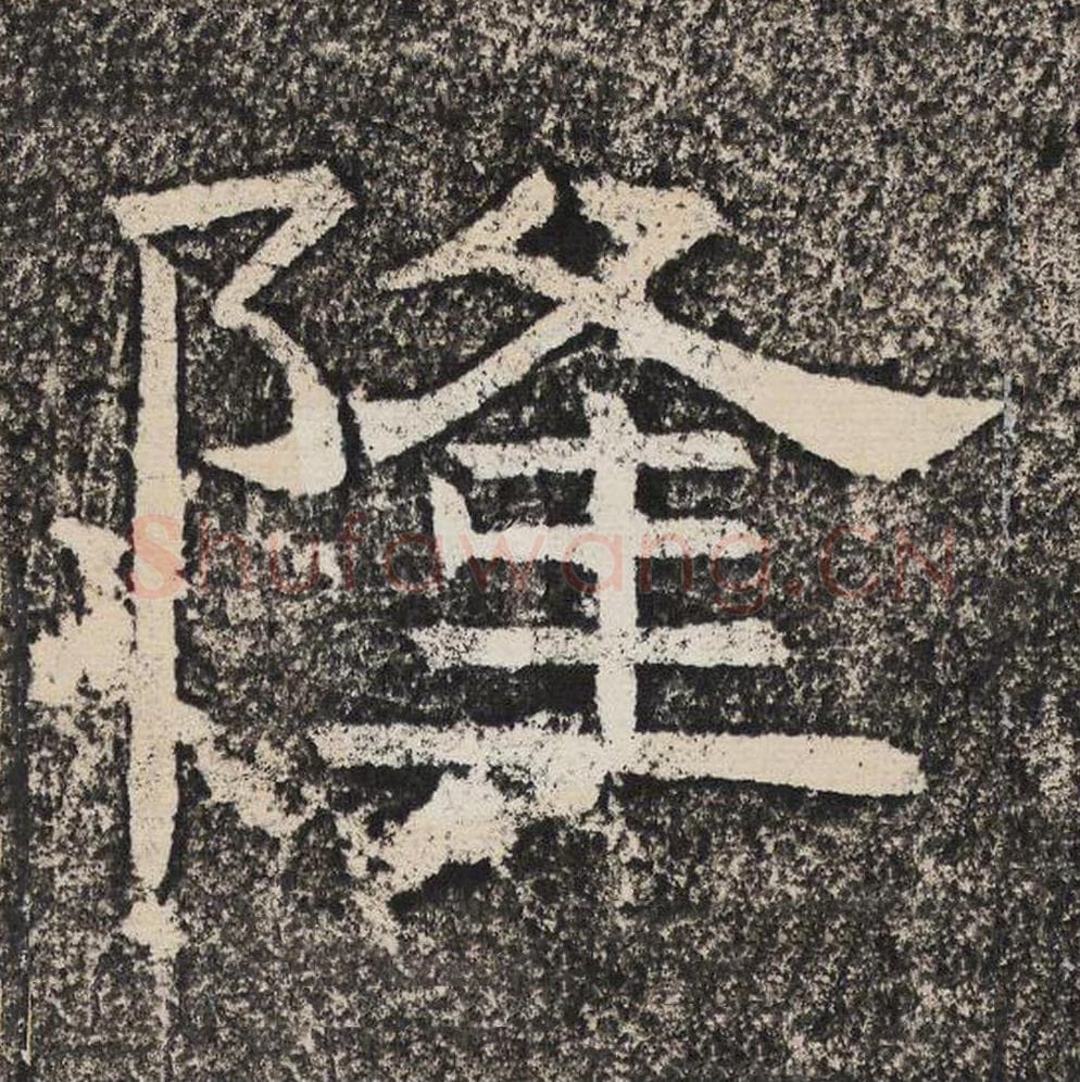 隆毛笔隶书怎么写？梁恭之书法隶书隆单字帖图片,摘自陇东王感孝颂