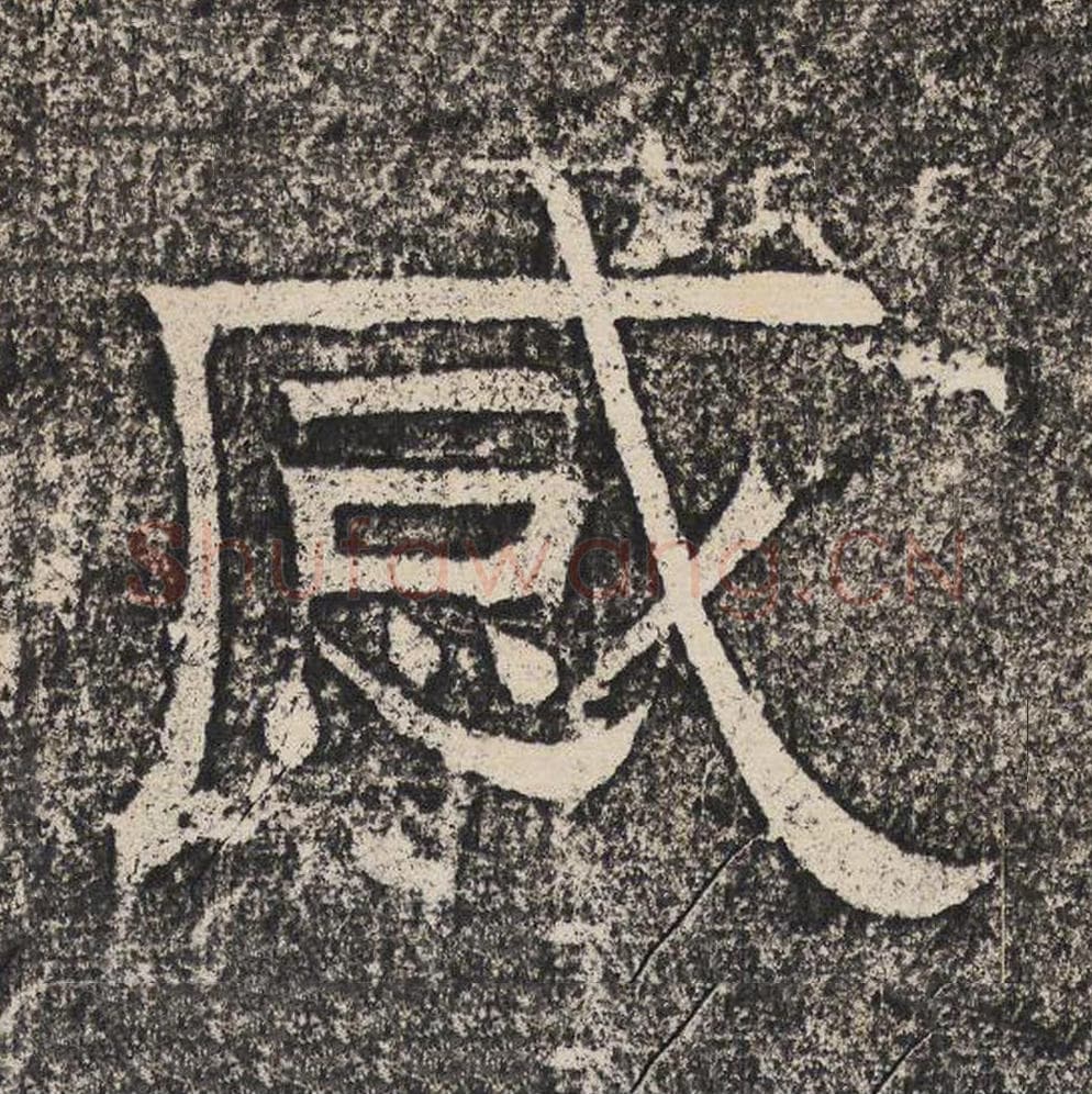 感毛笔隶书怎么写？梁恭之书法隶书感单字帖图片,摘自陇东王感孝颂