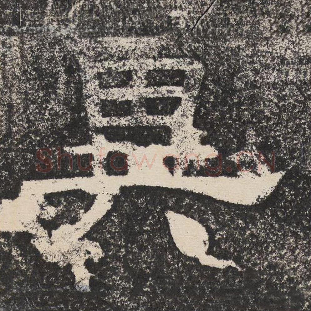 异毛笔隶书怎么写？梁恭之书法隶书异单字帖图片,摘自陇东王感孝颂