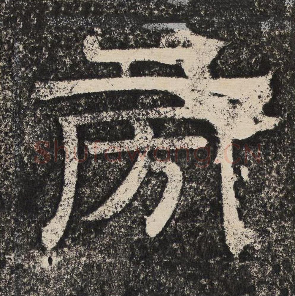 旁毛笔隶书怎么写？梁恭之书法隶书旁单字帖图片,摘自陇东王感孝颂