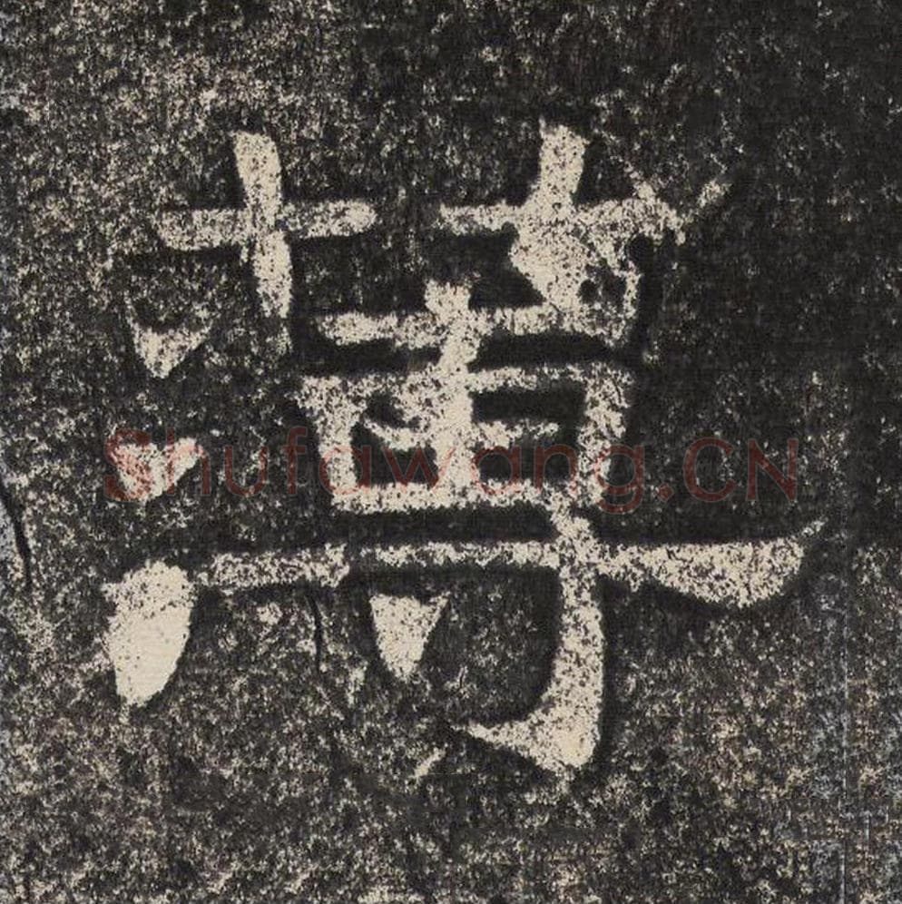 薄毛笔隶书怎么写？梁恭之书法隶书薄单字帖图片,摘自陇东王感孝颂