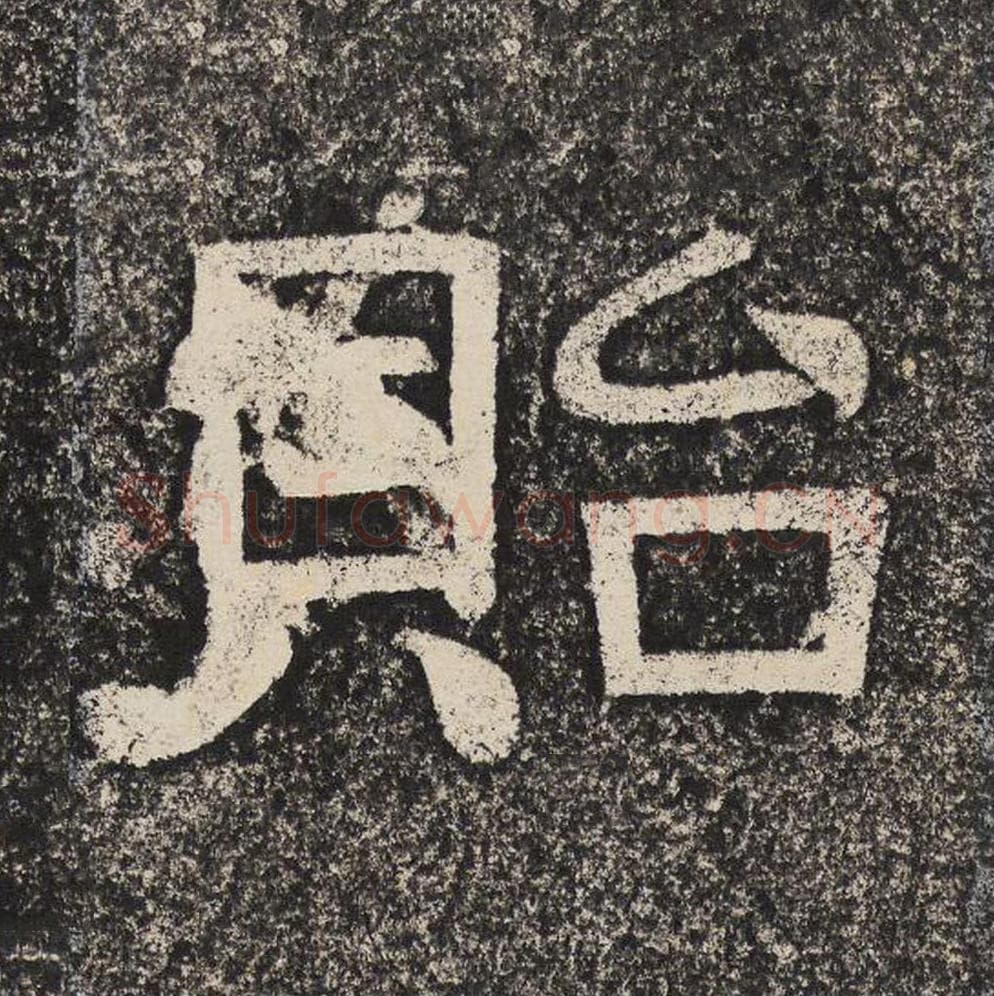 贻毛笔隶书怎么写？梁恭之书法隶书贻单字帖图片,摘自陇东王感孝颂