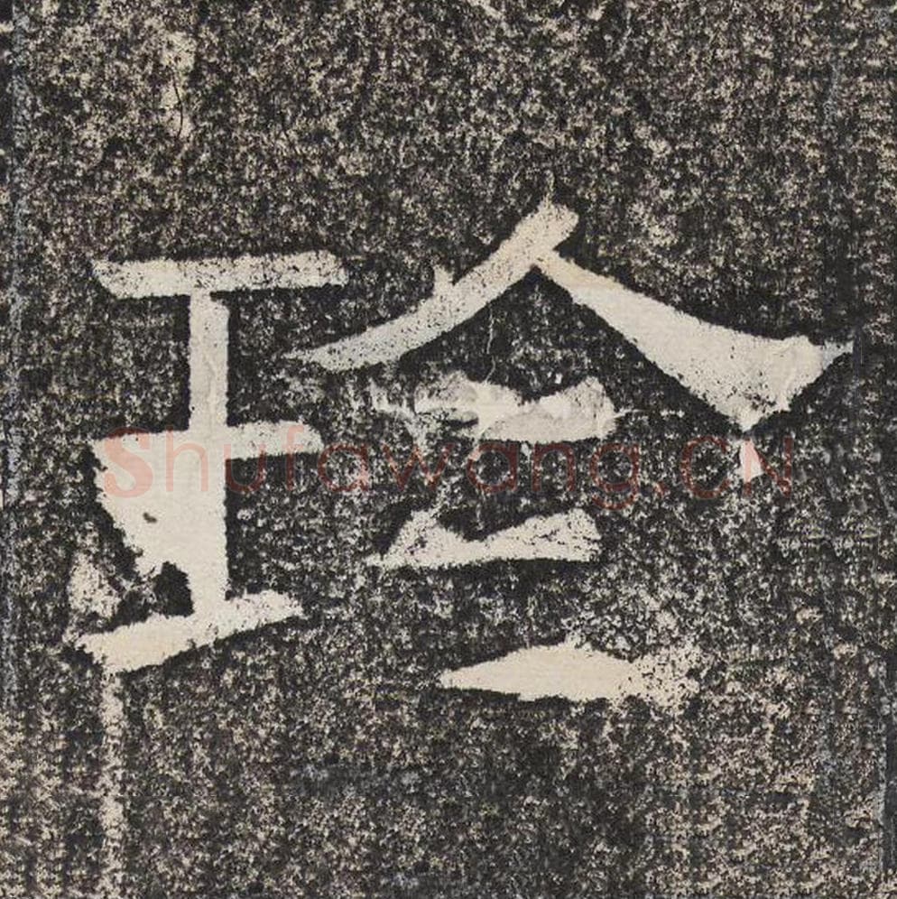 珍毛笔隶书怎么写？梁恭之书法隶书珍单字帖图片,摘自陇东王感孝颂