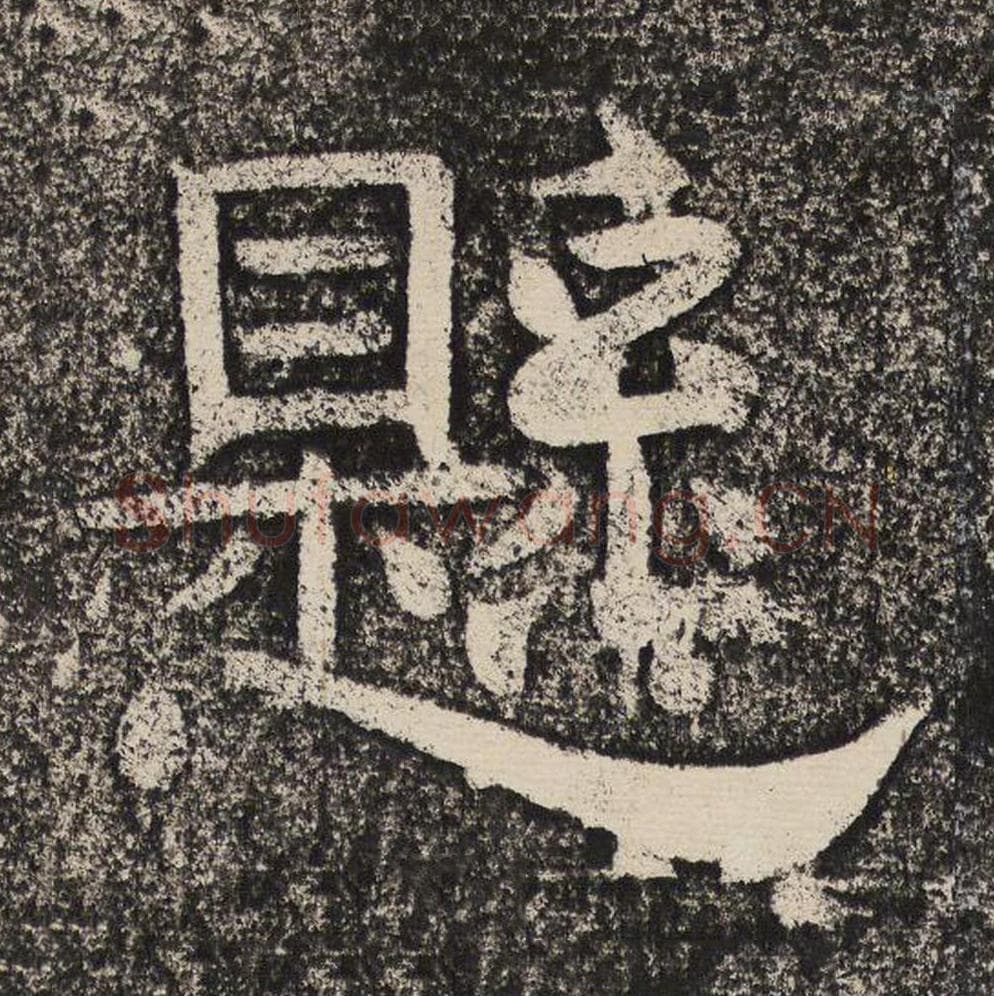 悬毛笔隶书怎么写？梁恭之书法隶书悬单字帖图片,摘自陇东王感孝颂