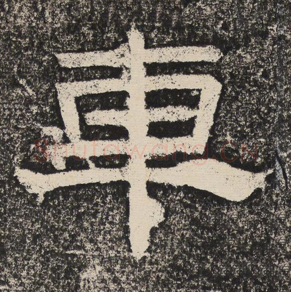 车毛笔隶书怎么写？梁恭之书法隶书车单字帖图片,摘自陇东王感孝颂