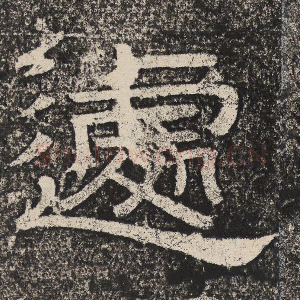 遽毛笔隶书怎么写?梁恭之书法隶书遽单字帖图片,摘自陇东王感孝颂