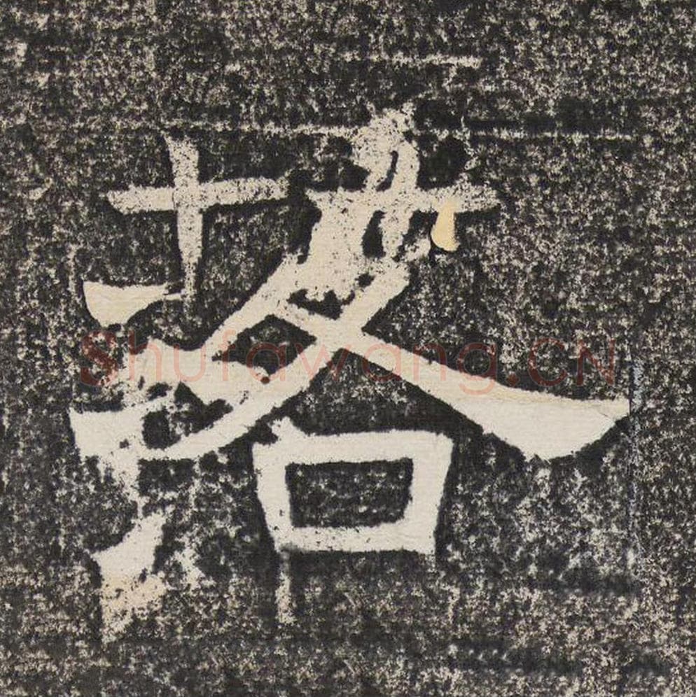 落毛笔隶书怎么写?梁恭之书法隶书落单字帖图片,摘自陇东王感孝颂