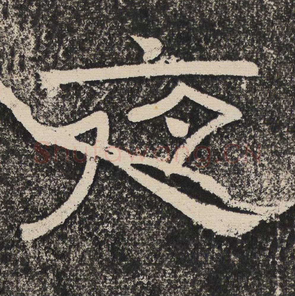 夜毛笔隶书怎么写？梁恭之书法隶书夜单字帖图片,摘自陇东王感孝颂