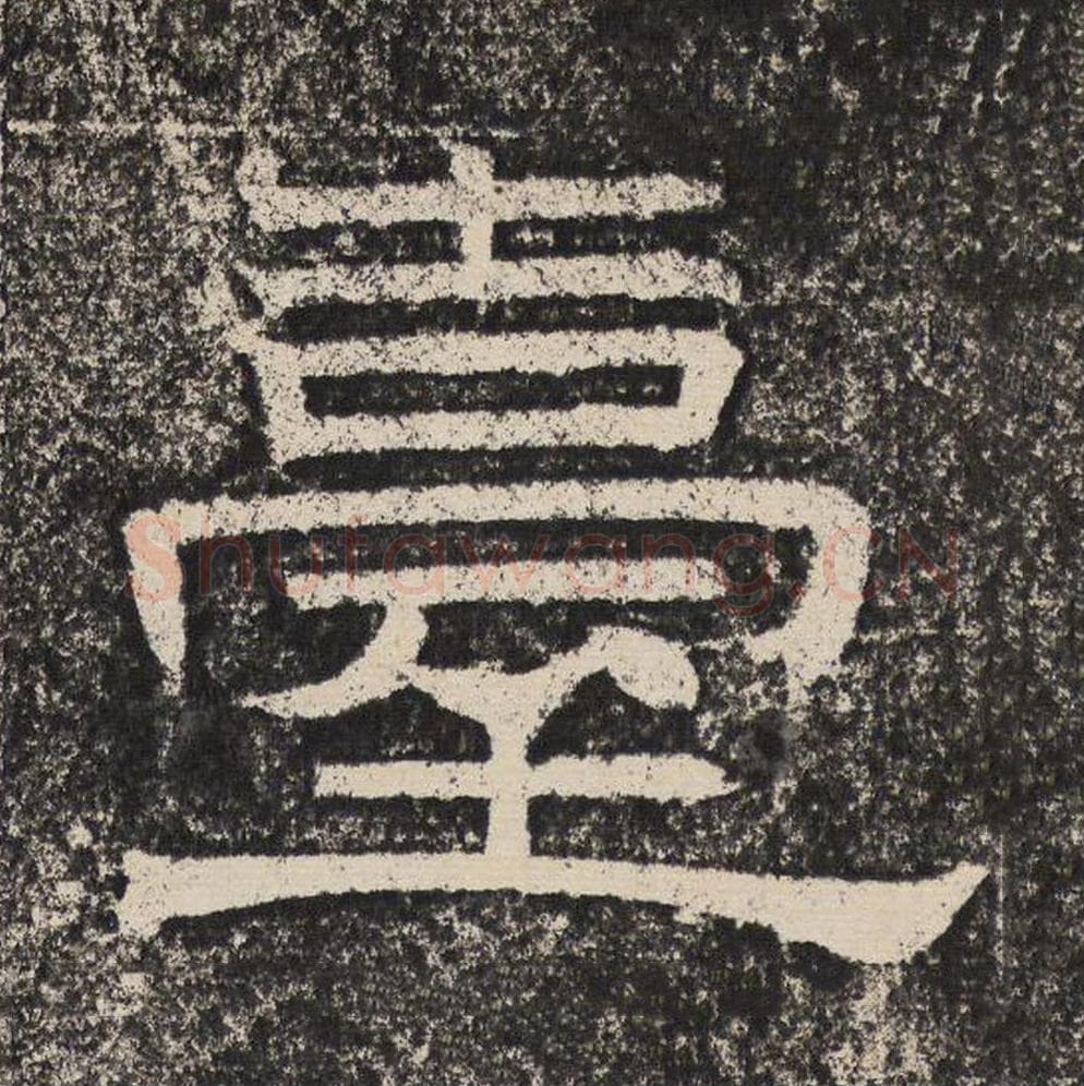 台毛笔隶书怎么写？梁恭之书法隶书台单字帖图片,摘自陇东王感孝颂