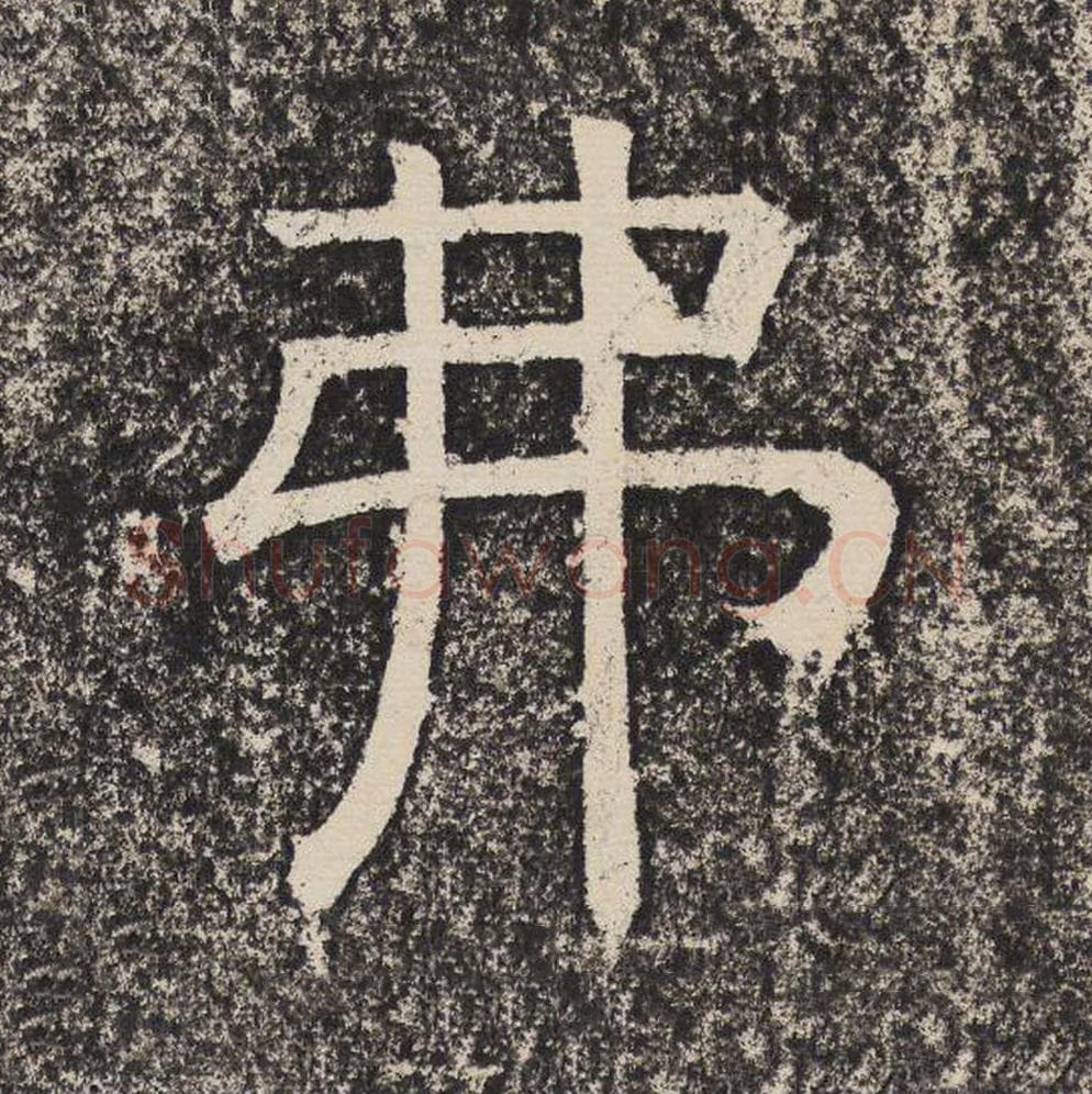 弗毛笔隶书怎么写？梁恭之书法隶书弗单字帖图片,摘自陇东王感孝颂