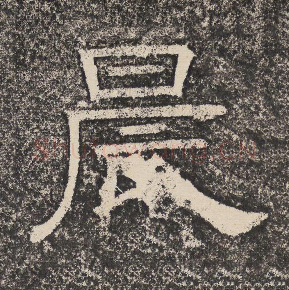 晨毛笔隶书怎么写？梁恭之书法隶书晨单字帖图片,摘自陇东王感孝颂