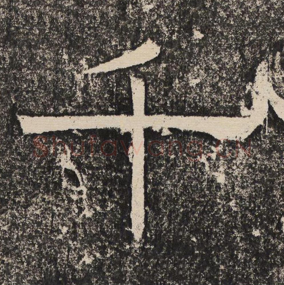 千毛笔隶书怎么写？梁恭之书法隶书千单字帖图片,摘自陇东王感孝颂