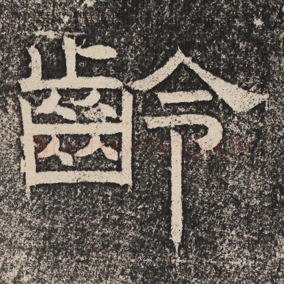 龄毛笔隶书怎么写？梁恭之书法隶书龄单字帖图片,摘自陇东王感孝颂